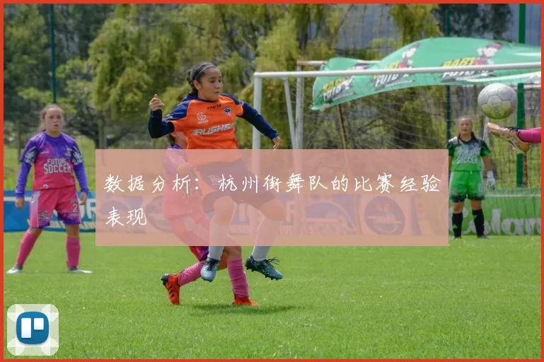 数据分析：杭州街舞队的比赛经验表现