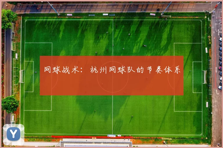 网球战术：杭州网球队的节奏体系