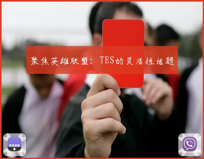 聚焦英雄联盟：TES的灵活性话题