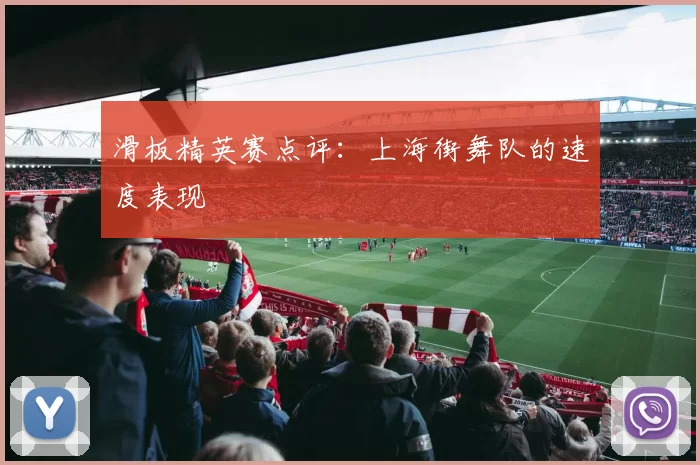 滑板精英赛点评：上海街舞队的速度表现