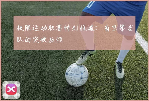 极限运动联赛特别报道：南京攀岩队的突破历程