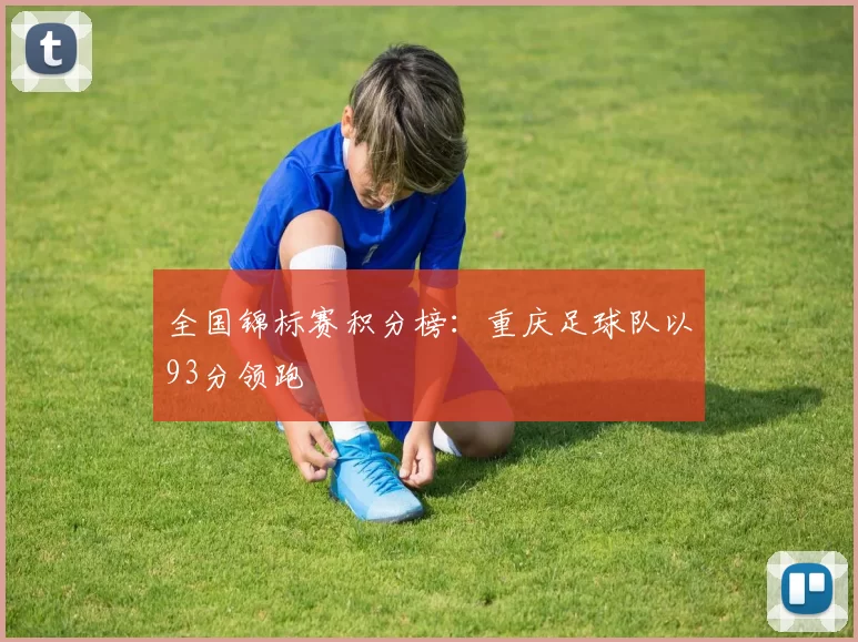 全国锦标赛积分榜：重庆足球队以93分领跑