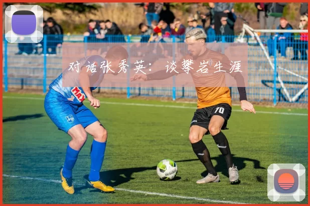 对话张秀英：谈攀岩生涯