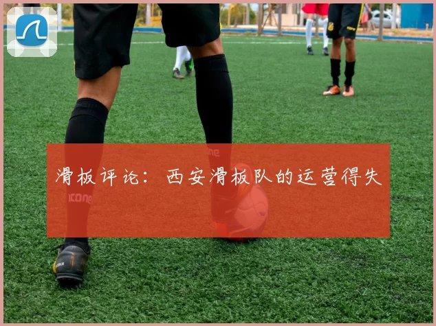 滑板评论：西安滑板队的运营得失