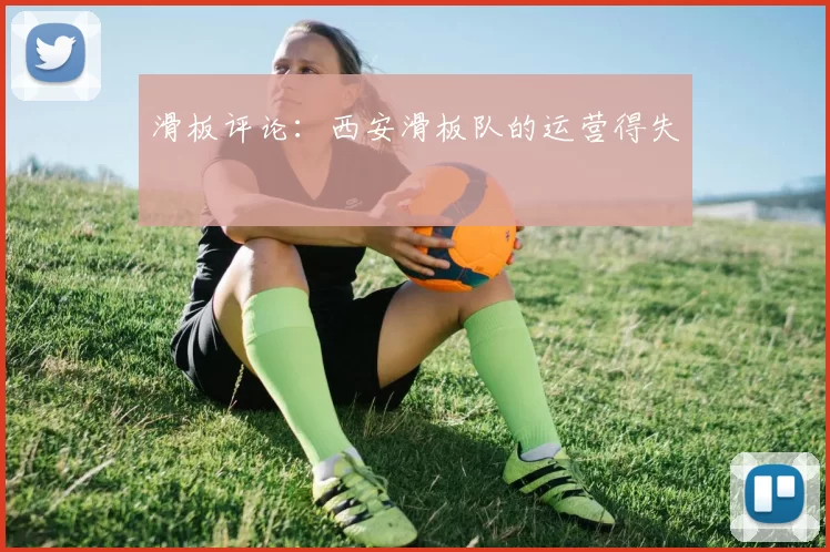 滑板评论：西安滑板队的运营得失