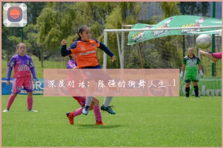 深度对话：陈强的街舞人生_1