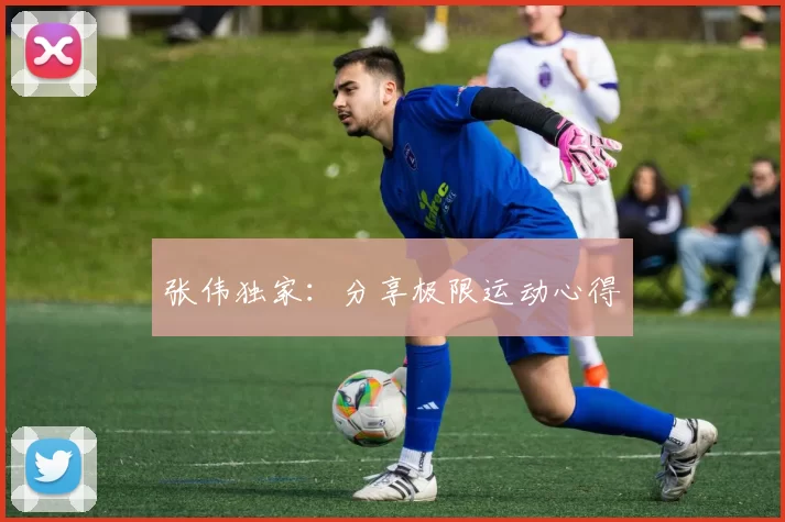 张伟独家：分享极限运动心得